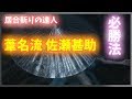 【SEKIRO攻略】葦名流 佐瀬甚助はこうやって倒す!