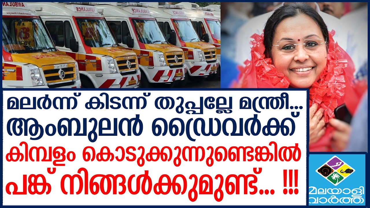 വീണജോർജിന്റെ കരണം പൊളിച്ച് ജനം.. ഇനി വാ തുറക്കില്ല