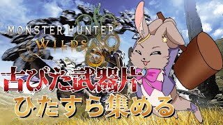 【#モンスターハンターワイルズ 】お目当ての武器片が出ないのも物欲センサーってやつぅ？