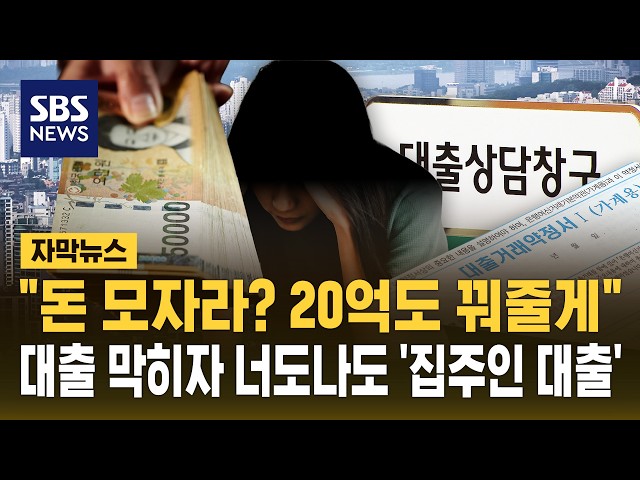 "돈 모자라? 20억도 꿔줄게"..대출 막히자 너도나도 '집주인 대출' (자막뉴스) / SBS