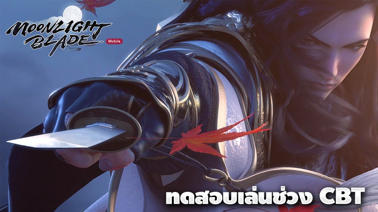 ประสบการณ์ที่เล่น Moonlight Blade ตอนช่วง CBT - YouTube