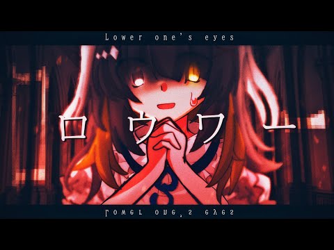 東方改変PV/大型合作/ロウワー