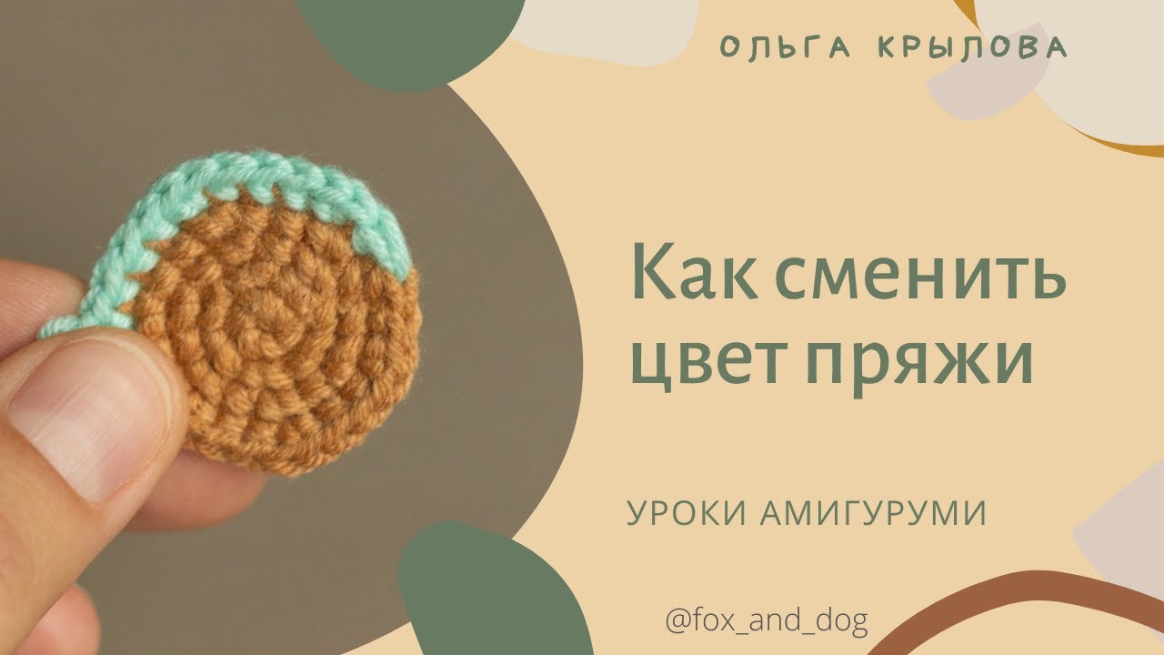 Урок 10. Как сменить цвет пряжи при вязании по спирали.