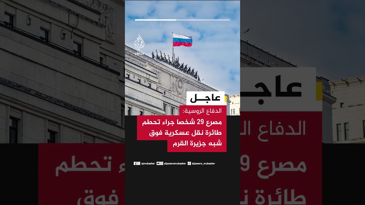 الدفاع الروسية: مصرع 29 شخصا جراء تحطم طائرة نقل عسكرية فوق شبه جزيرة القرم‬