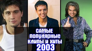 Самые популярные отечественные клипы и песни 2003 года // Что мы слушали в 2003 году Самые популярные отечественные клипы и песни 2003 года // Что мы слушали в 2003 году