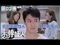 木棘証人｜第2集加長版精華 夾喺兩個女人之間嘅男人｜羅仲謙｜張文慈｜張曦雯