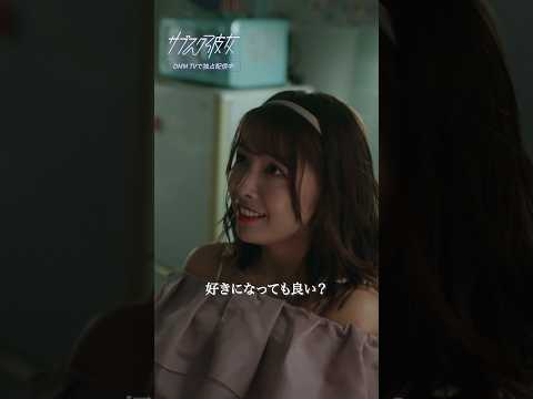人の彼氏が欲しい。どんな手を使ってでも男を落とすこじらせ女子。 #望月歩 #寺本莉緒  #サブスク彼女  #こじらせ女子 #DMMTV #shorts