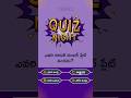 తెలుసా? ఆసక్తికరమైన GK Quiz 🔥 | మీరు Answer చెప్పగలరా? #gkquiz #knowledge #quiz #wholesalebazar