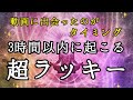 動画に出会ったのがタイミング❣️３時間以内に起こる超ラッキーなこと❤️恐ろしいほど当たるルノルマン🔮Lucky things that happen within 3 hours