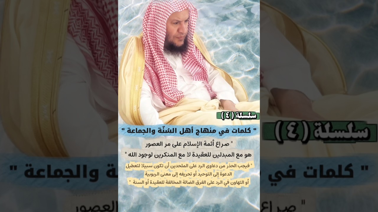 سلسلة كلمات في منهاج أهل السنة والجماعة ٤ _ الحذر من دعاوى الرد على الملحدين | عبدالله العبيلان