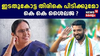 Lok Sabha Election 2024 | വടകരയിൽ ഇടതുകോട്ട തിരികെ പിടിക്കുമോ kk shailaja? |shafi parambil |Vadakara