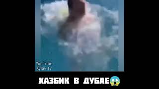 Хазбик и Хабиб кайфуют в Дубае 😱🔥