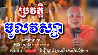 ប្រវត្តិ​ចូល​វស្សា​ របស់​ព្រះ​សង្ឃ​  I សាន​ ភារ៉េត​ I @ពន្លឺព្រះធម៌-DhammaLight
