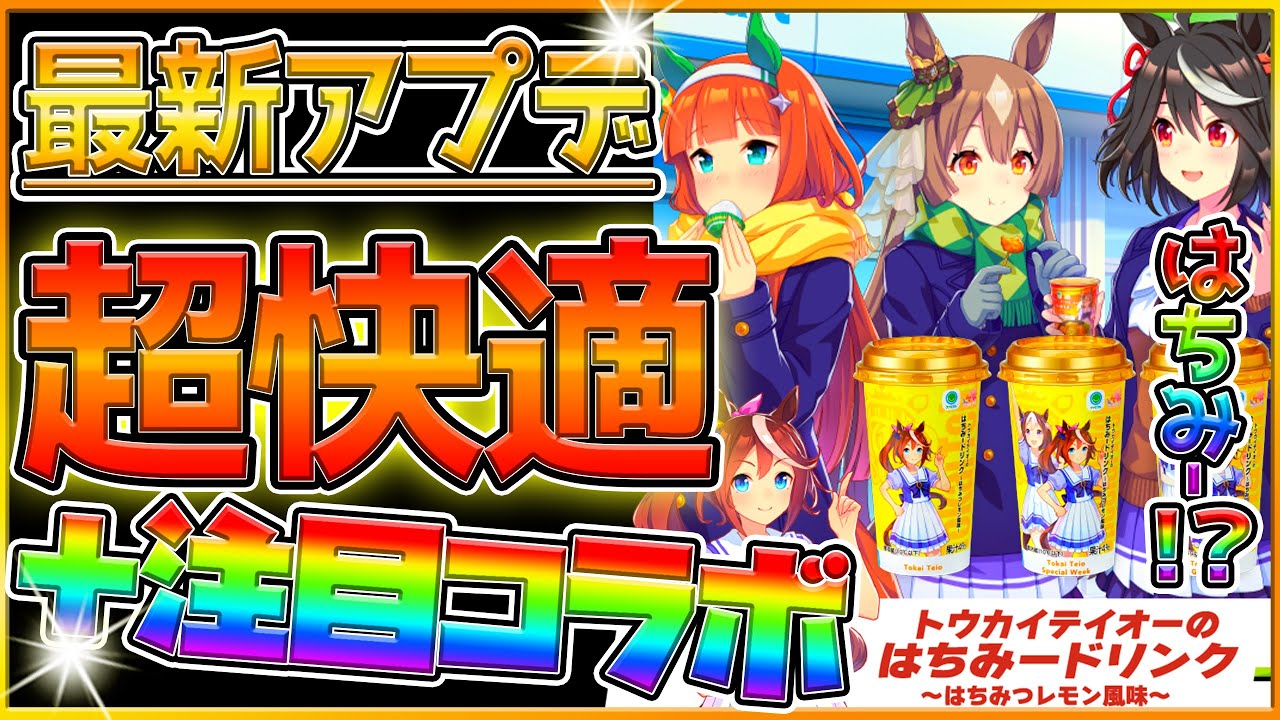 ウマ娘 最新アップデート情報 ウマ娘ファン必見のコラボ商品登場 遂に競技場にあの機能が実装されました はちみーが飲める日も近い ファミマコラボ 一番くじ アプデ内容 ウマ娘雑談 うまむすめ ウマ娘動画まとめ速報