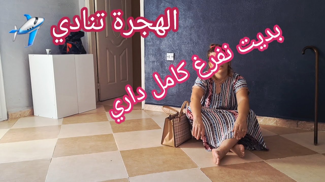 الهجرة تنادي 🛩بديت نفرغ كامل في داري 🏠