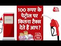 Tax On Petrol: 100 रुपये के पेट्रोल पर इतना जाता है टैक्स, Car-Bike में भरवाने से पहले समझें ये गणित