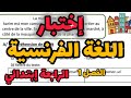 إختبار اللغة الفرنسية السنة الرابعة إبتدائي الفصل الأول 