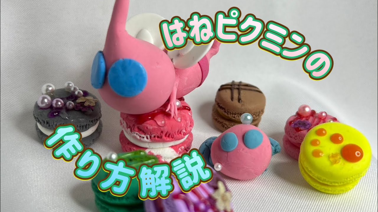 樹脂粘土で作る✨ はねピクミンの作り方解説🤲 - YouTube