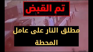 تم القبض على مطلق النار على صاحب المحطة في وادي دواسر