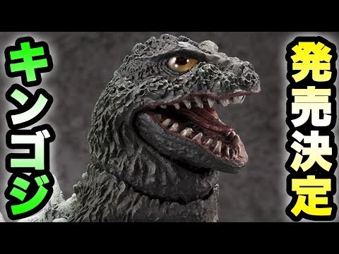 キンゴジのモンスターアーツがキター!!【S.H.MonsterArts】 - YouTube