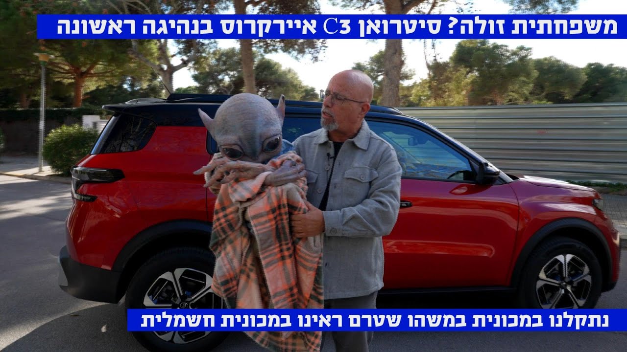 על שמרנות, נוחות ושימושיות (וחייזר קטן): סיטרואן c3 aircross בנהיגה