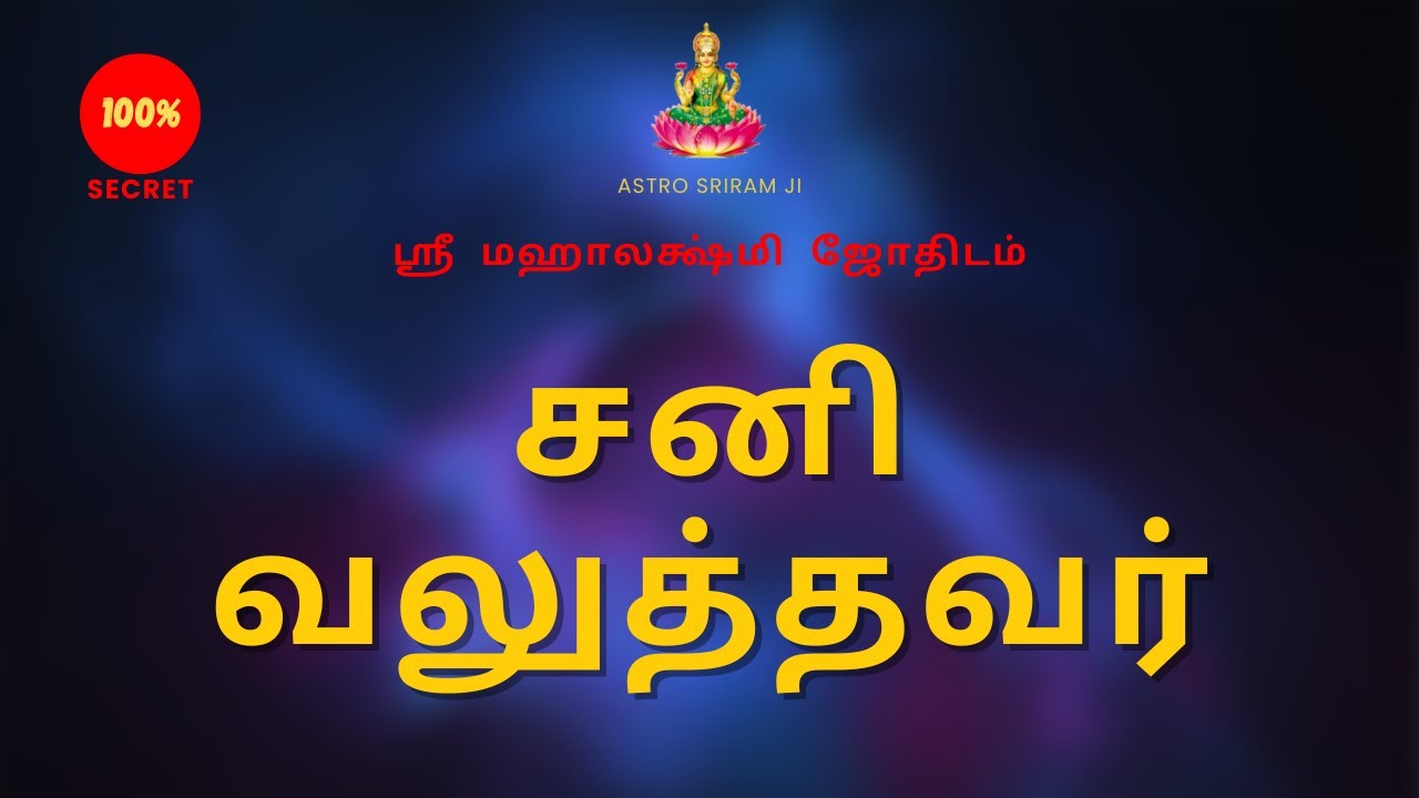 சனி வலுத்தவர் | Sani valuthavar