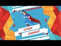 Спортивная аэробика в рубрике &quot;Супер Азамат&quot;