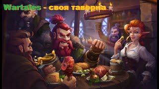 Своя таверна Wartales: The Tavern Opens - краткий обзор