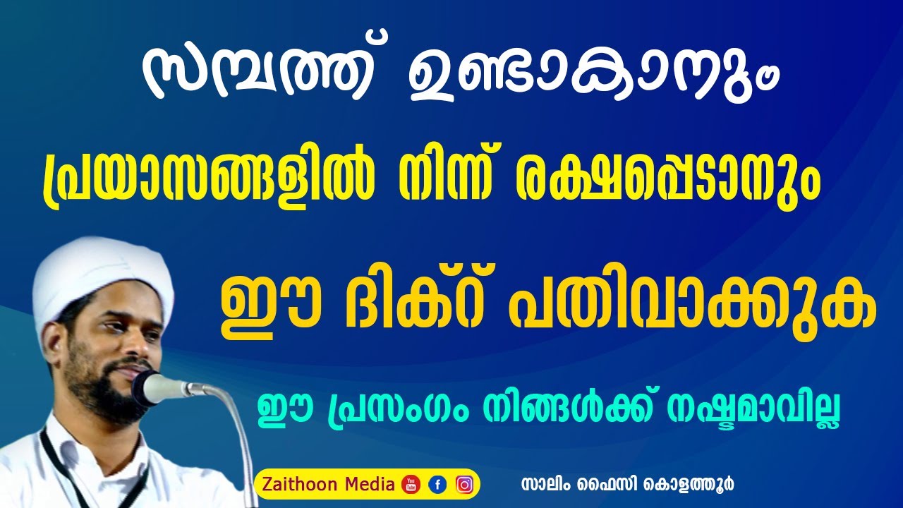സമ്പത്ത് ഉണ്ടാവാനും പ്രയാസങ്ങളില്‍ നിന്ന് രക്ഷനേടാനും ഉള്ള ദിക്‌റ് I കേട്ടാല്‍ നഷ്ടമാവാത്ത പ്രസംഗം