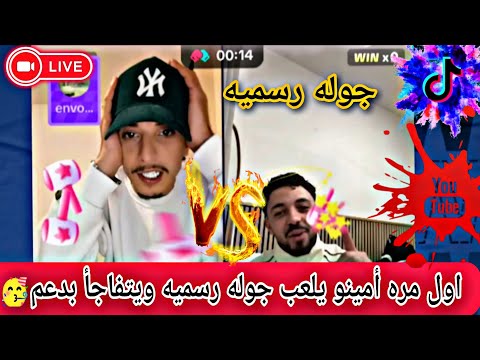 اول مرة أمينو يلعب جوله لكن مفجأة