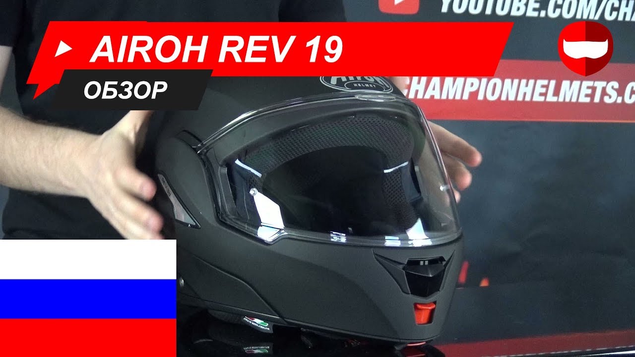 Шлем модуляры Airoh Rev 19 Обзор - ChampionHelmets.com - YouTube