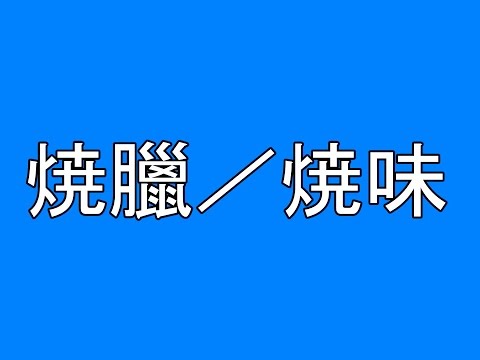 焼臘／焼味