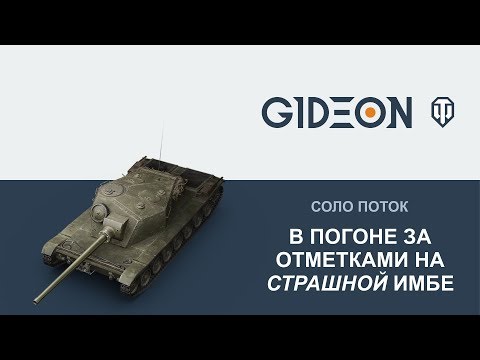 Стрим: ЛТГ - Страшная имба в погоне за отметками