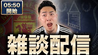 エンベウモのデビュー戦？ マンチェスターユナイテッドVSエヴァートン 【雑談配信】