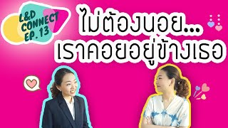 L&D Connect   EP 13 ไม่ต้องนอย เราคอยอยู่ข้างเธอ