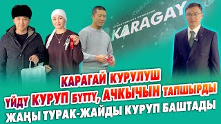 картинка: Карагай курулуш ҮЙЛӨРҮН убагында КУРУП бүттү ~ Ачкычтарды тапшырды ~ Жаӊы ТУРАК жайды КУРУП баштады