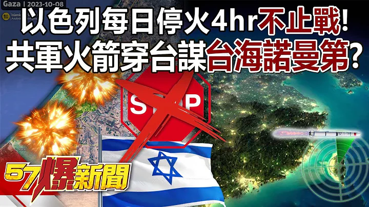 【全集】以色列每日停火4hr“不止战”！ 共军火箭穿台谋“台海诺曼第”？ - 邱敏宽 徐俊相《57爆新闻》 2023.11.10 - 天天要闻