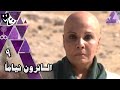 السائرون نياما فردوس عبد الحميد علي الحجار أحمد هارون الحلقة 09 من 30