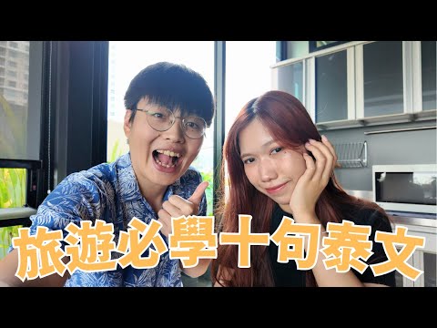 打拋豬不要辣怎麼說?泰國自由行必學的實用泰文台泰情侶全教你【胡搞夏搞】