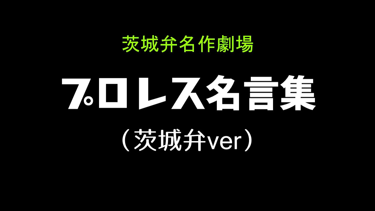 茨城弁名作劇場 プロレス名言集 Youtube