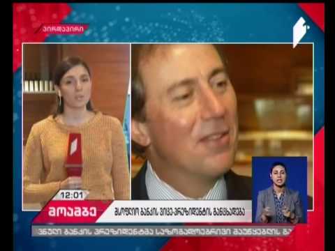 ლარიზაციის გეგმა და  ეკონომიკური გამოწვევები - მსოფლიო ბანკის ვიცეპრეზიდენტის ინტერვიუ \"მოამბესთან\"