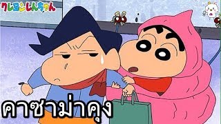 คาซาม่าคุง เพื่อนรักชินจัง