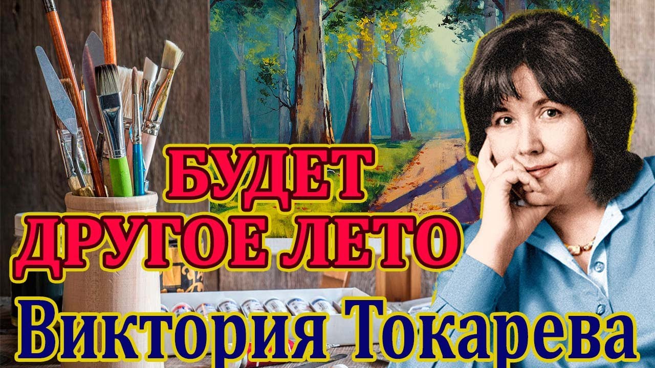 ВИКТОРИЯ ТОКАРЕВА "БУДЕТ ДРУГОЕ ЛЕТО" Читает Марина Кочнева - YouTube