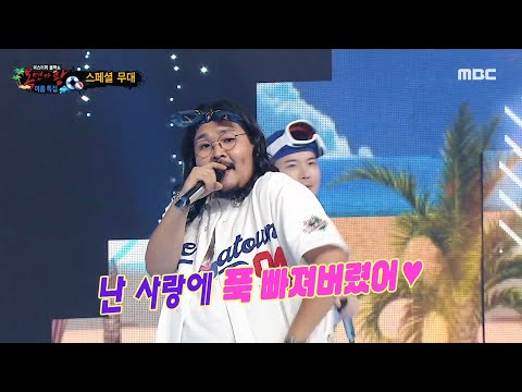 [복면가왕] 대형 신인(?) '싹쓸어'가 왔다!!! '싹쓸어'의 스페셜 무대🌊 - 여름 이야기 (Sky Mix), MBC 230806 방송