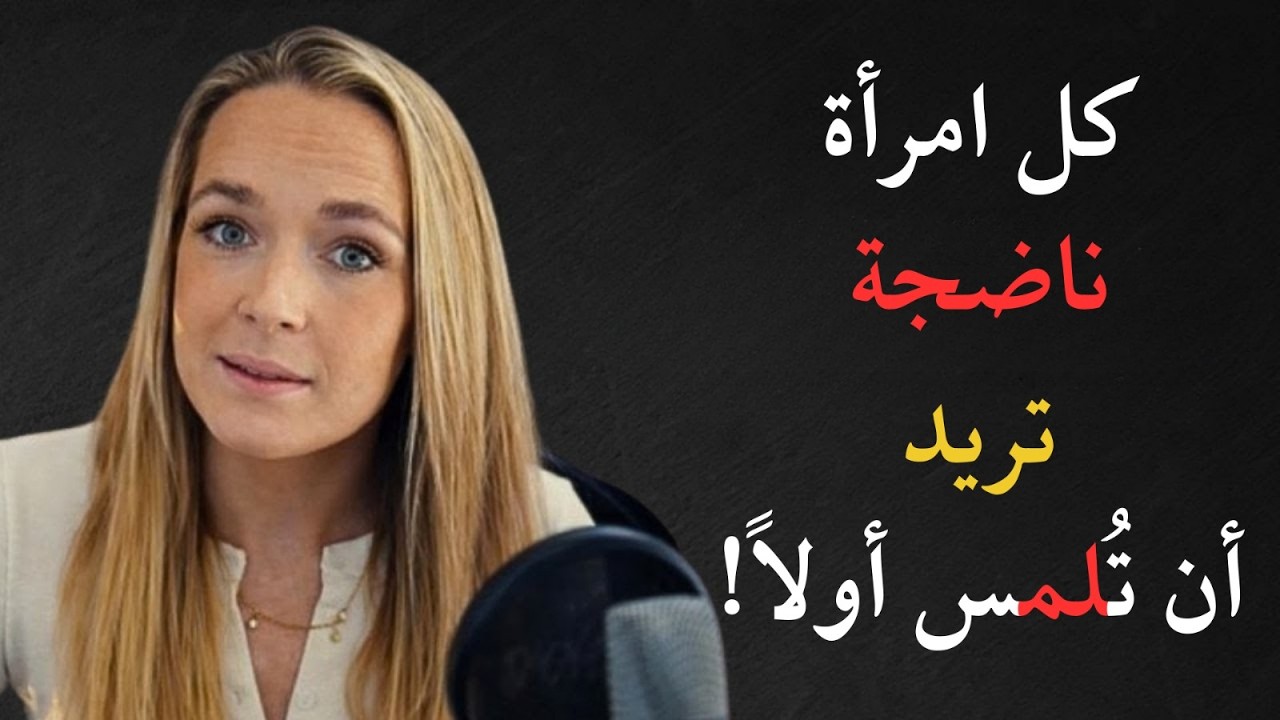 كل امرأة ناضجة ترغب في أن تُلمس هذه المنطقة أولاً — لكن الرجال لا يعلمون ذلك