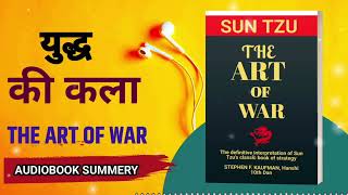 The Art Of War युद्ध करने की कला  || #audiobook #summary #booksummary