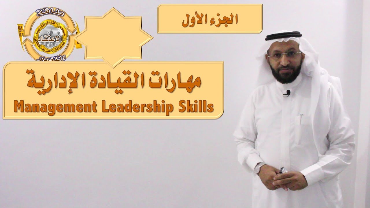 دورة مهارات القيادة الإدارية مع المدرب د. محمد العامري part 1/4