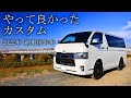 【6型 ハイエース】やって良かったカスタム 2022年 納車後半年 ▪スーパーGL 6型 ディーゼル 4WD
