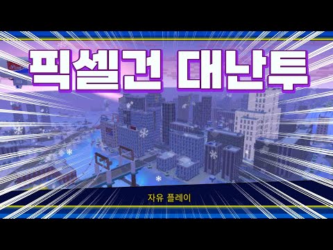 시청자 30명과 픽셀건 하면 생기는 일