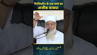 🇵🇸Palestine Ke Ek Bacche Ka Ajeeb Waqia😮 Maulana Sajjad Nomani